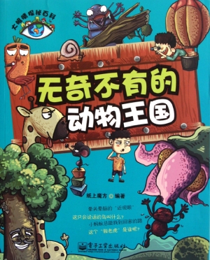 无奇不有的动物王国