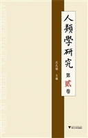 人类学研究（第贰卷）