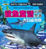 鲨鱼童话百科全书——