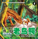 远古的猎手——老鸟鳄