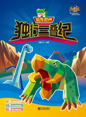 恐龙世界·独行三叠纪