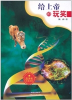 给上帝的玩笑