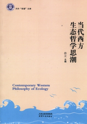 当代西方生态哲学思潮