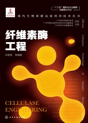 纤维素酶工程