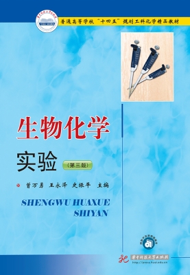 生物化学实验