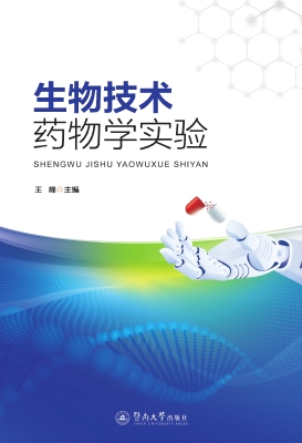 生物技术药物学实验