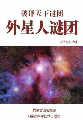 外星人谜团