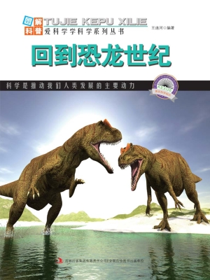 回到恐龙世纪