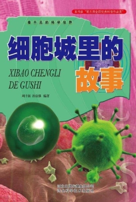细胞城里的故事