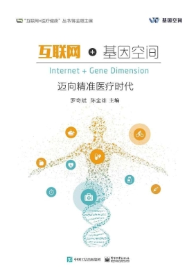 互联网+基因空间——
