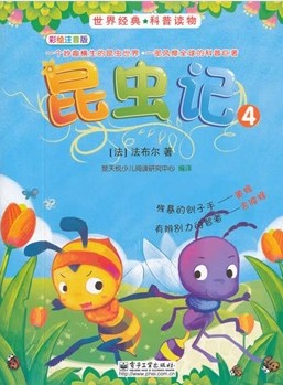 昆虫记(4)彩绘注音版