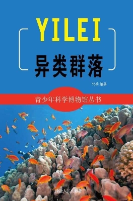 异类群落