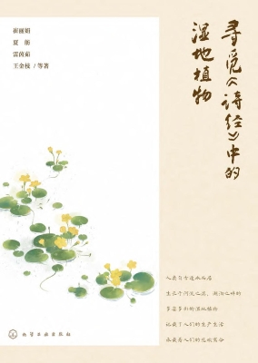 寻觅《诗经》中的湿地