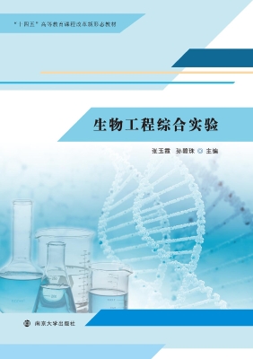 生物工程综合实验