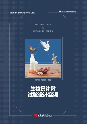 生物统计附试验设计实