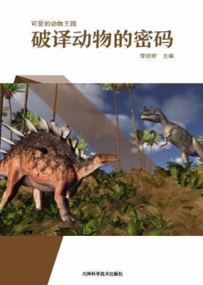 破译动物的密码