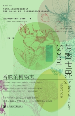 芳香世界：香味的博物志