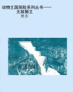 动物王国探险系列丛书