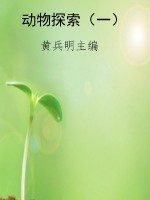 动物探索（一）