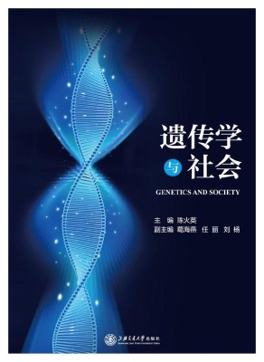 遗传学与社会