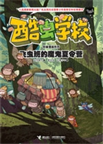 飞虫班的魔鬼夏令营