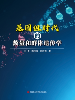 基因组时代的数量和群