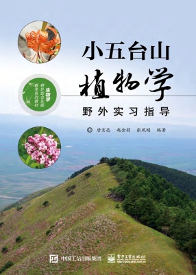 小五台山植物学野外实