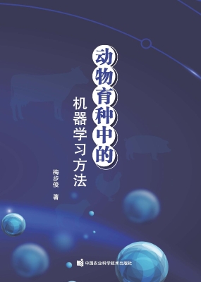 动物育种中的机器学习