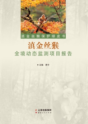 滇金丝猴保护绿皮书—