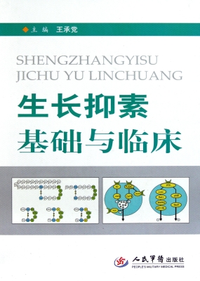 生长抑素基础与临床