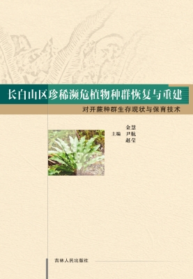 长白山区珍稀濒危植物