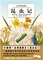 昆虫记（全译插图珍藏本