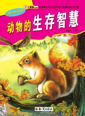 动物的生存智慧