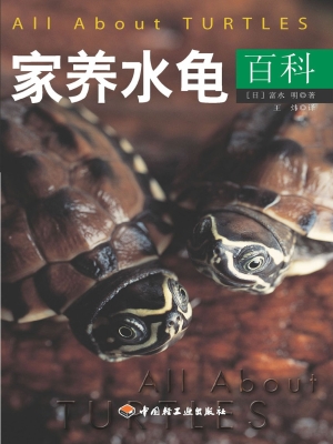 家养水龟百科