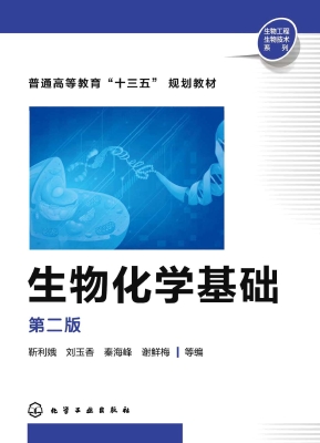 生物化学基础