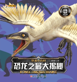 恐龙之最大揭秘
