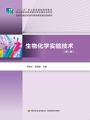 生物化学实验技术