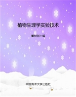 植物生理学实验技术