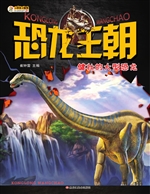 恐龙王朝——健壮的大
