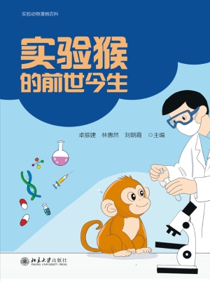 实验猴的前世今生