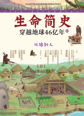 生命简史：穿越地球46亿