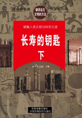 长寿的钥匙（下）