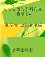 人与自然的系列向生物