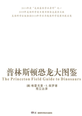 普林斯顿恐龙大图鉴