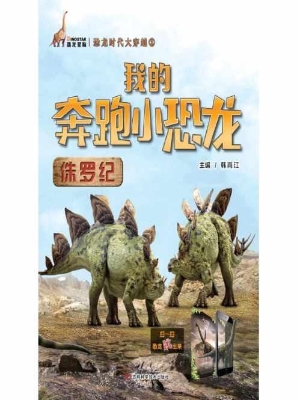 我的奔跑小恐龙——侏