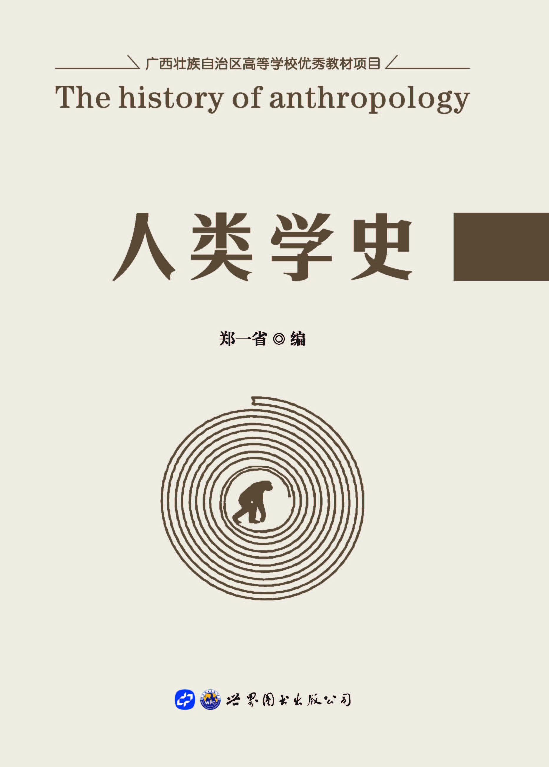 人类学史