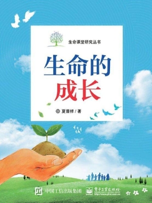 生命的成长