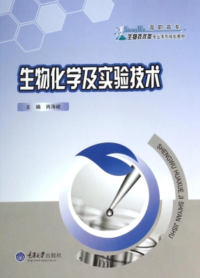生物化学及实验技术