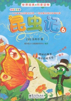 昆虫记(6)彩绘注音版