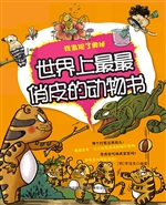 世界上最最俏皮的动物